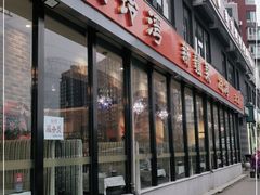 门面-山玲湾新疆菜(立清路店)