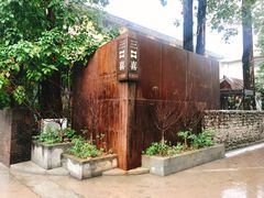 -广州市紫泥堂文化创意园景区