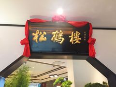 门面-松鹤楼·非遗·苏帮菜(融科店)