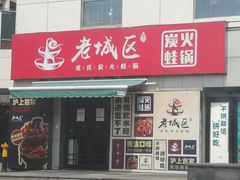 门面-巴四老城区炭火蛙锅(张江店)