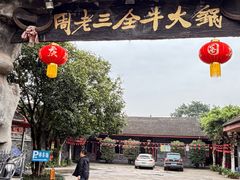 -周老三跷脚牛肉·全牛火锅(非遗传承店)