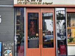 -蟹黄鱼·海派深夜面馆(江湾里店)