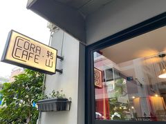 -转山咖啡(松柏社区店)