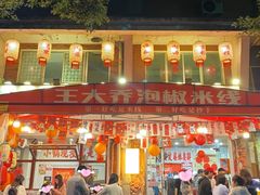 -王大乔泡椒米线·小火锅(星城天地店)