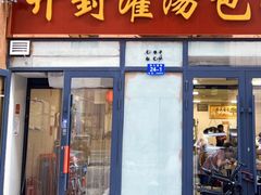 -开封灌汤包子铺(尚志大街店)