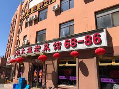 门面-林之六八·6886大连老菜馆