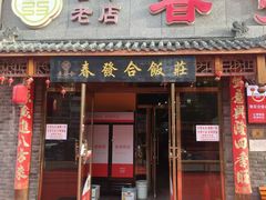 -春發合饭庄