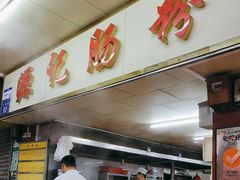 -源记肠粉(华贵路店)