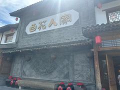 -百花人家(门城水岸店)