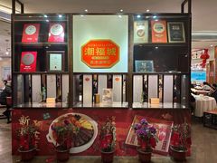 -潮福城大酒楼·潮味粤品·港式点心(湖滨北路店)