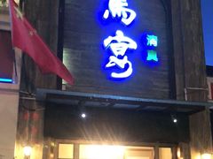 门面-白马宴·椒麻鸡(新华南路店)
