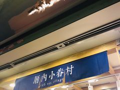 -厝内小眷村(长宁定西路店)