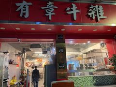 -有章牛杂(石厦店)