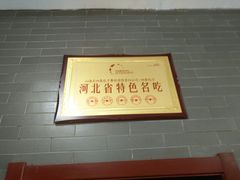 -四条包子(古城街店)