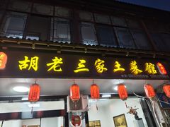 -胡老三家土菜馆·老店地方特色菜·招牌茅山地锅老鹅
