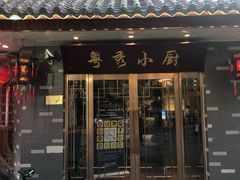 门面-粤秀小厨·广式早茶(辽宁路店)