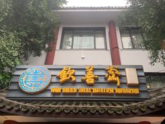 -钦善斋(武侯祠店)
