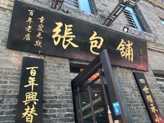 门面-张包铺(道外店)