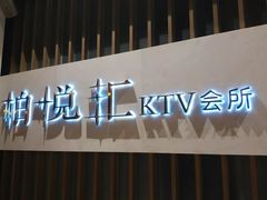 -柏粤汇PARKVIEW KTV(欢乐海岸店)