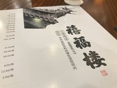 -禧福楼·十五年老店(科技城店)