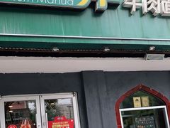 门面-西部马华清真兰州牛肉面·烧烤夜市(关东店)