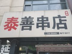 -泰善串店•延边朝鲜族烧烤(理工大学店)