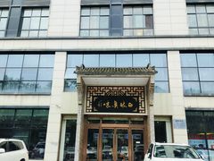 -令氏家外家周秦食府(高新店)