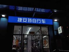-捷安特自行车(垡头店)