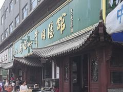 -清真马杰山牛肉汤馆