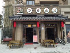 iphone_upload_pic-老鼎万春卤菜(鹭湖宫8区店)