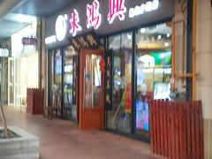 门面-朱鸿兴面馆(绿宝广场店)