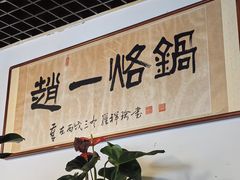 -一烙锅(友谊店)