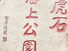 -老虎石海上公园