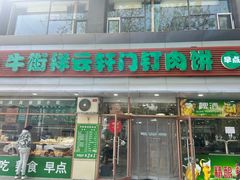 -清真牛街祥云轩门钉肉饼(左家庄店)