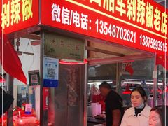 -南门口湘军剁辣椒老店(老长沙第一品牌店)