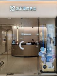 -Fundi张玉珊修身堂·indiba·BTL科技瘦身