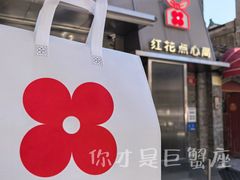 -红花点心局(护国寺店)