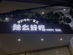 门面-辣么好吃私厨(新城店)