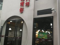 -蒋六十八梯眼镜面(狮子坪店)