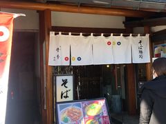 -镰仓 峰本(八幡宫前本店)