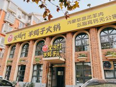 门面-望蝎门羊蝎子火锅(祭城店)