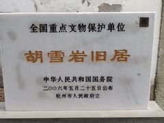 -胡雪岩故居