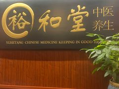 -裕和堂中医推拿艾灸(太古汇臻品店)