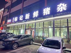 -标记美食新鲜猪杂(兴南大道店)