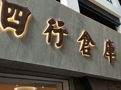 -上海四行仓库抗战纪念馆