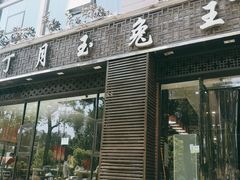 门面-丁月玉兔王(大渡口店)