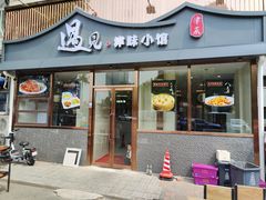 -遇见·津味小馆(恒隆广场店)