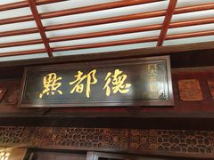 门面-点都德(大茶楼店)