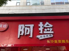 -阿捡忭京炸鸡(长沙韭菜园总店)