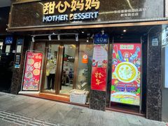 -甜心妈妈·榴莲星级糖水(北京路总店)
